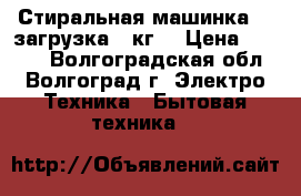 Стиральная машинка.lG-загрузка 5 кг. › Цена ­ 4 500 - Волгоградская обл., Волгоград г. Электро-Техника » Бытовая техника   